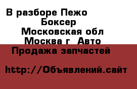 В разборе Пежо peugeot boxer Боксер 2006 - Московская обл., Москва г. Авто » Продажа запчастей   